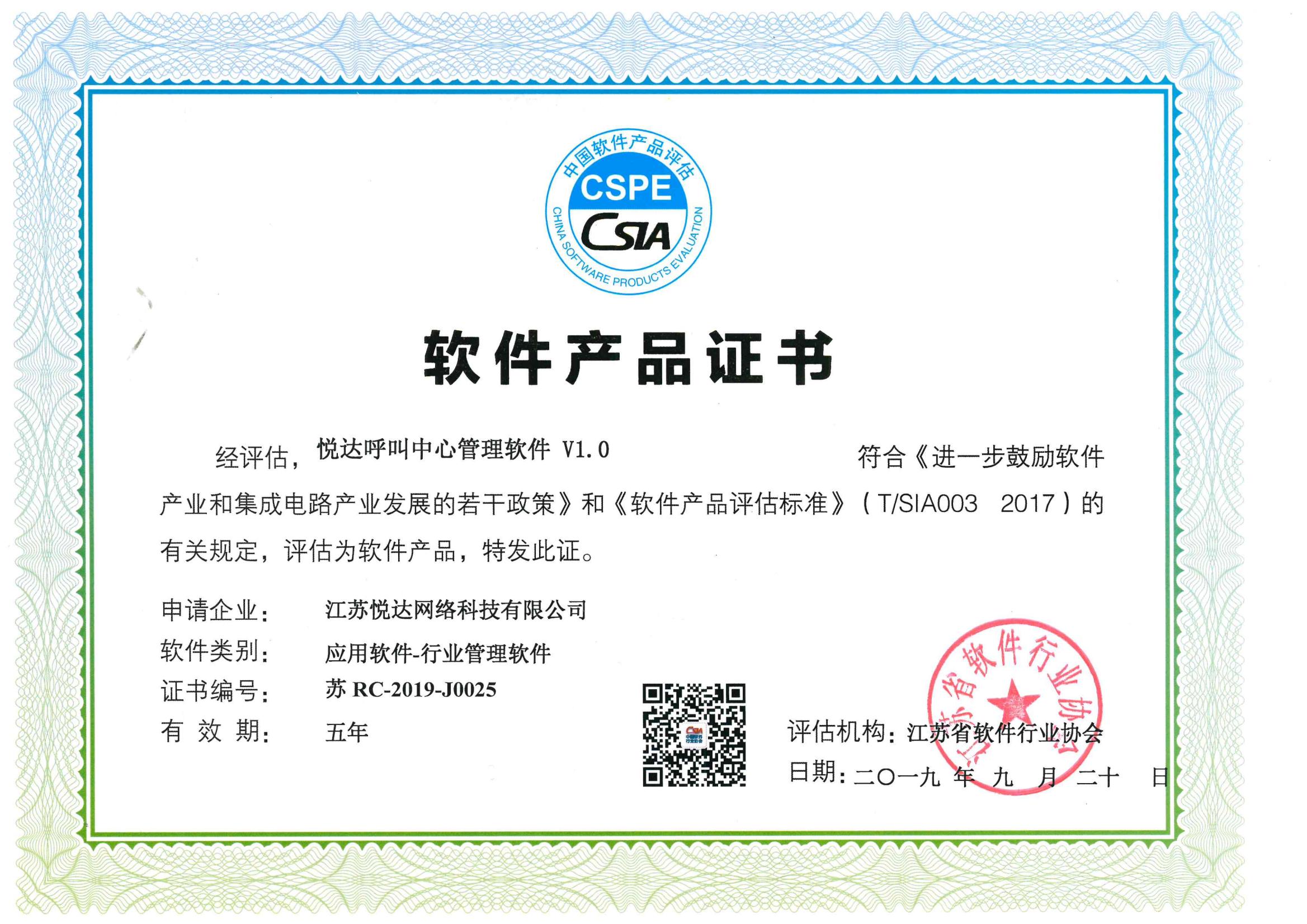 軟件産(chǎn)品證書：悅達呼叫中(zhōng)心管理(lǐ)軟件