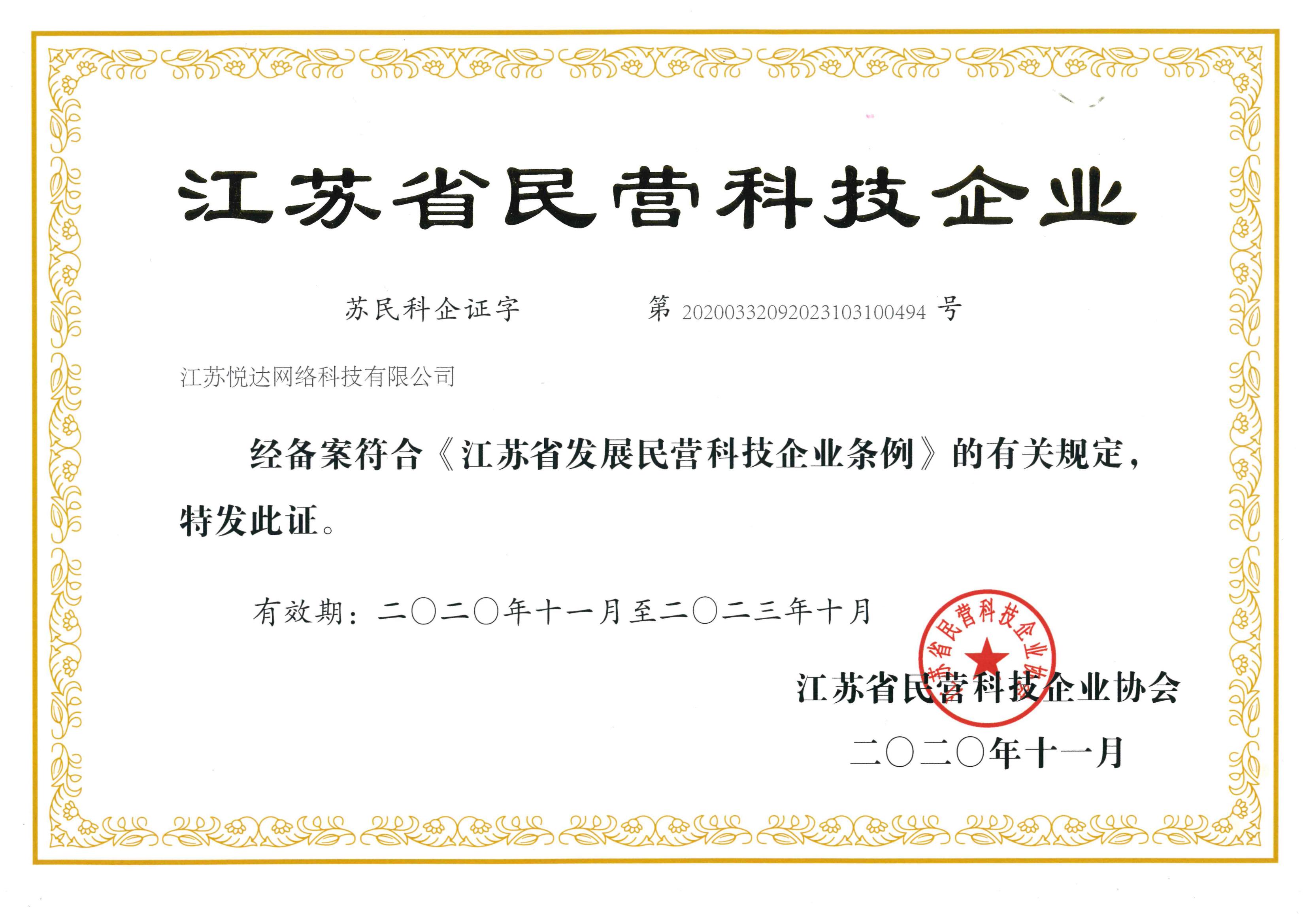 20201101 江蘇省民(mín)營科(kē)技(jì )企業證