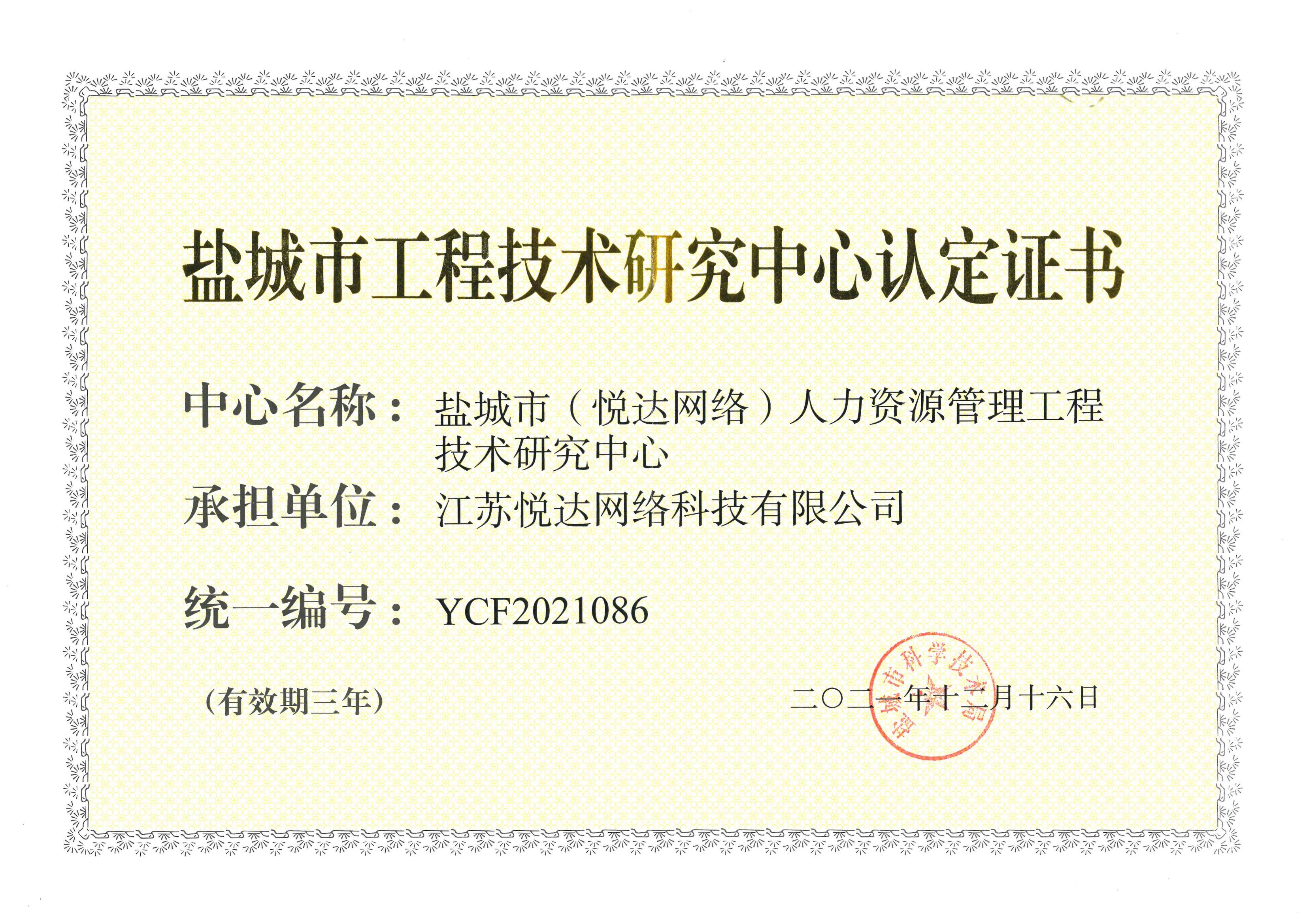 20211216 鹽城市工(gōng)程技(jì )術研究中(zhōng)心認定證書
