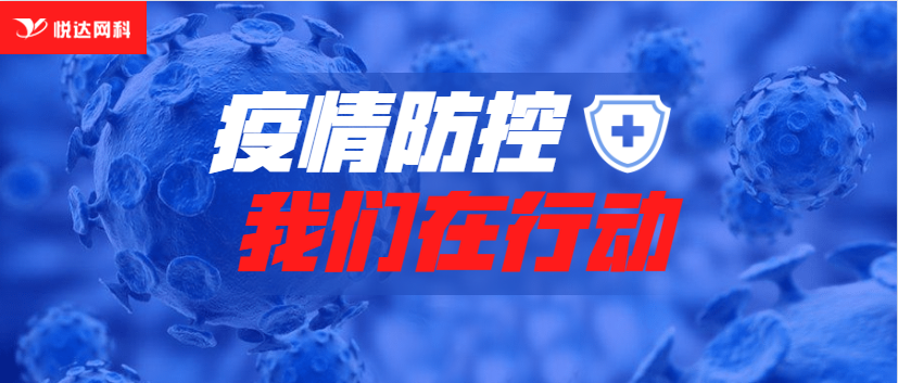 疫情防控，我們在行動！
