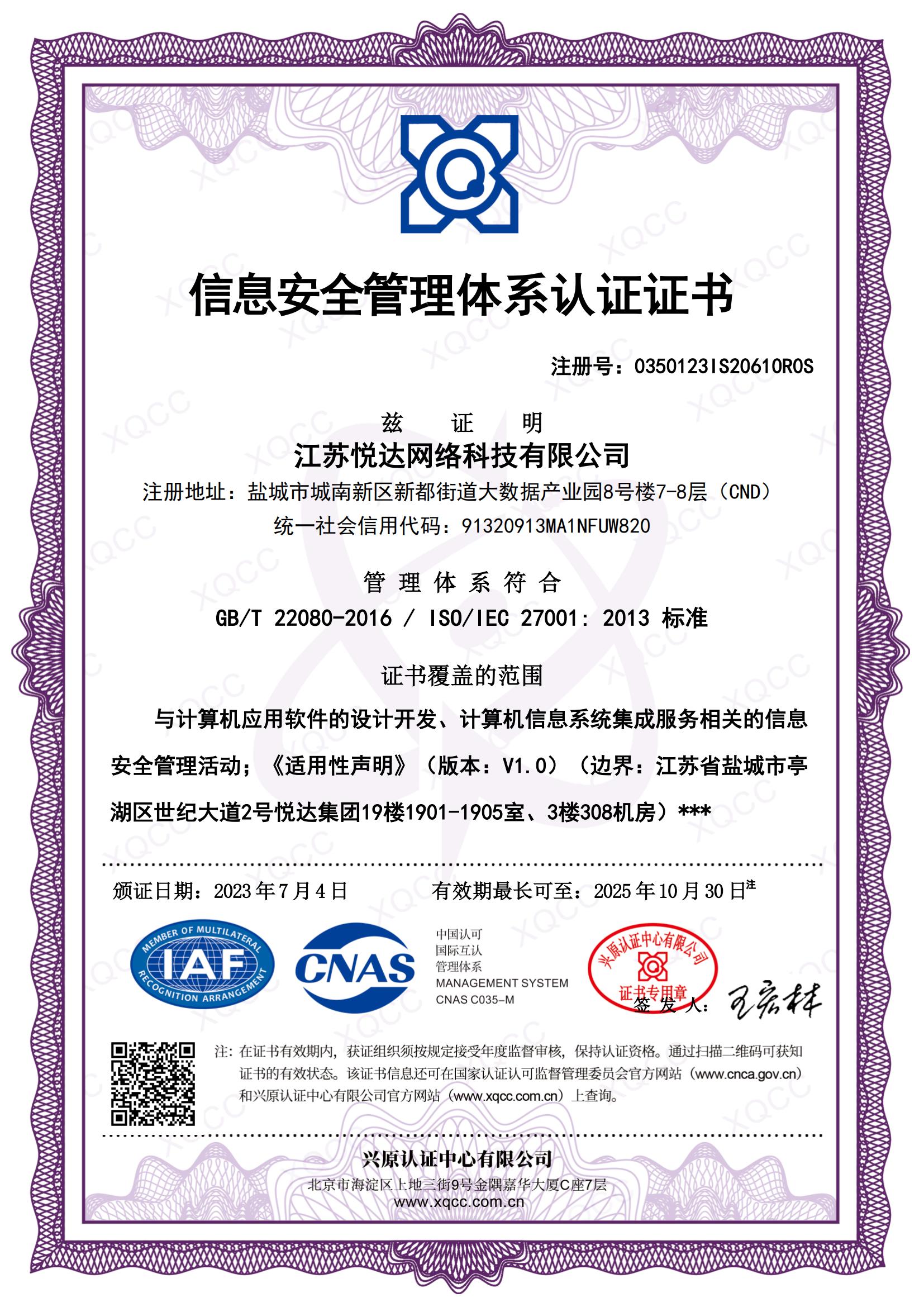 GBT 22080-2016 ISO IEC 27001：2013 中(zhōng)文(wén)證書 頒證日期20230704