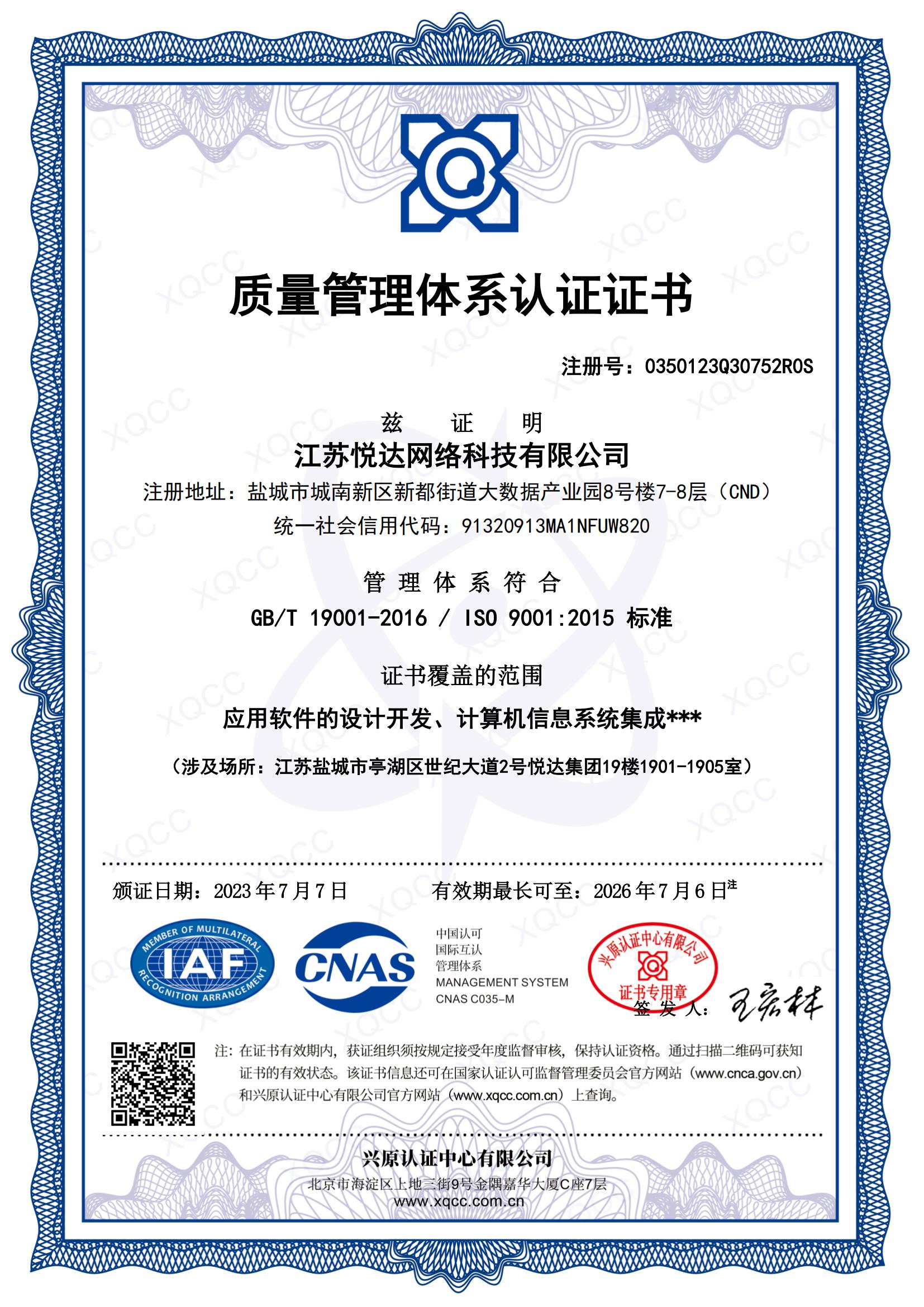 GBT19001-2016 中(zhōng)文(wén)證書 頒證日期20230707_00