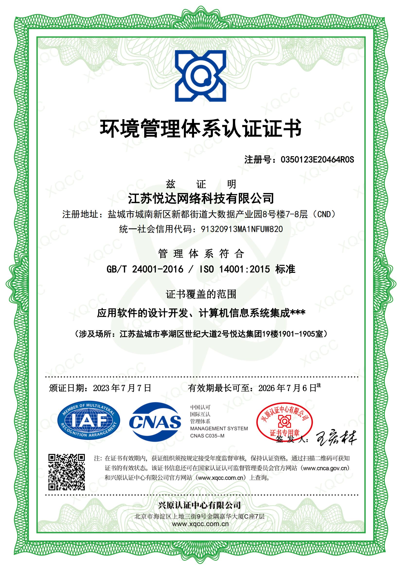 GBT24001-2016 中(zhōng)文(wén)證書 頒證日期20230707_00