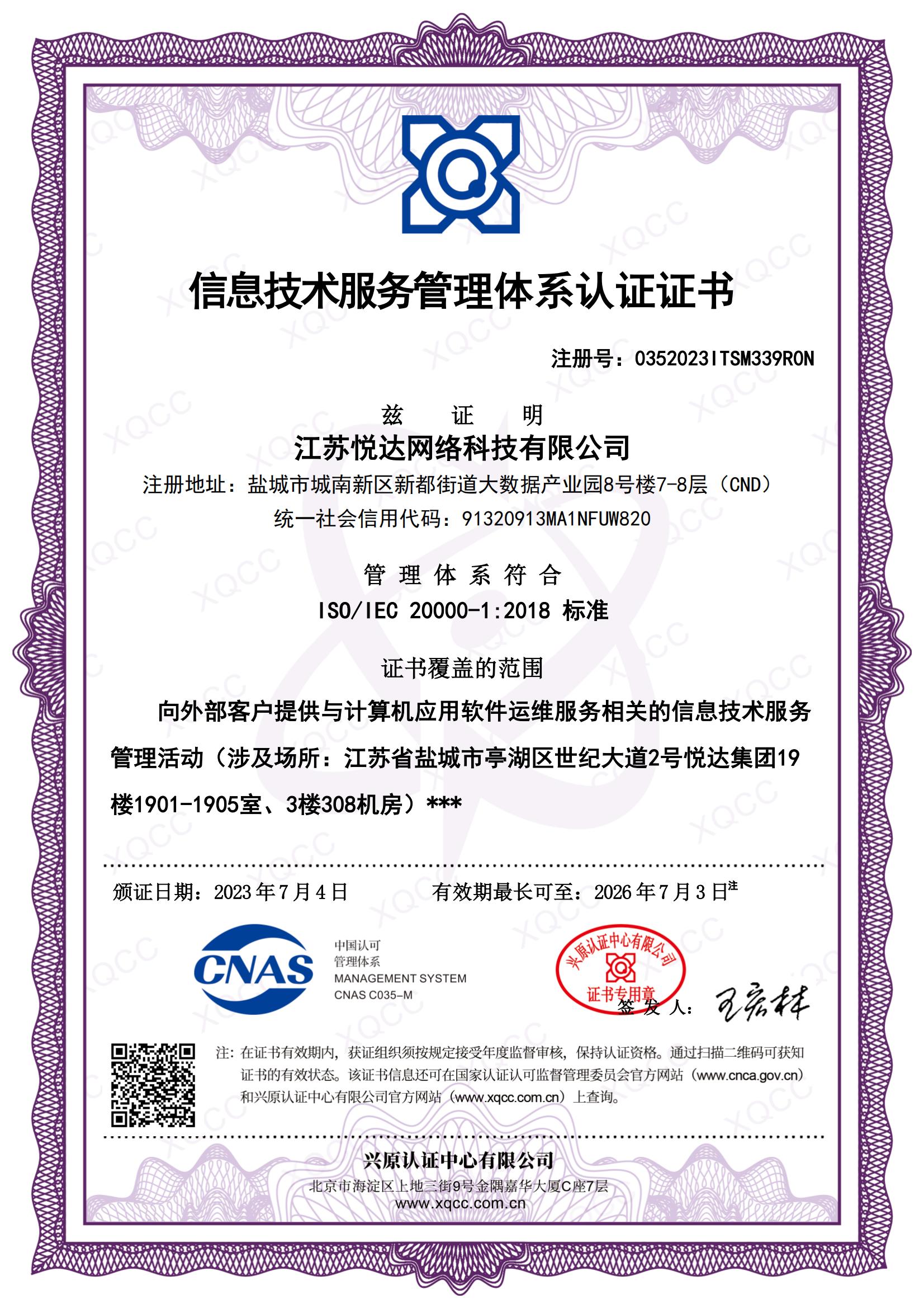 ISO IEC 20000-1：2018 中(zhōng)文(wén)證書 頒證日期20230704