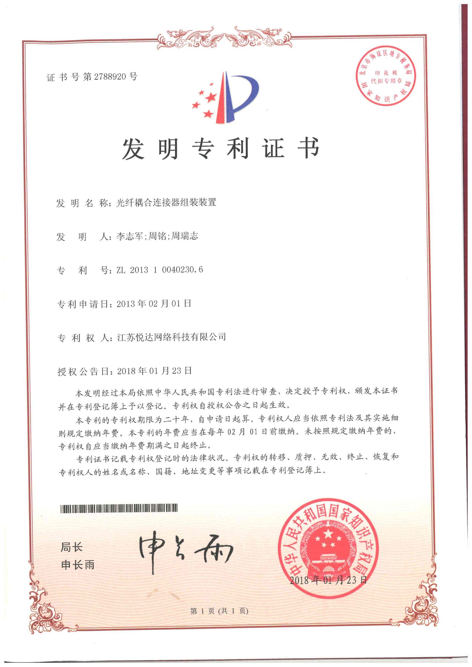 20180123 發明，光纖耦合連接器組裝(zhuāng)裝(zhuāng)置，ZL201310040230.6，第2788920号