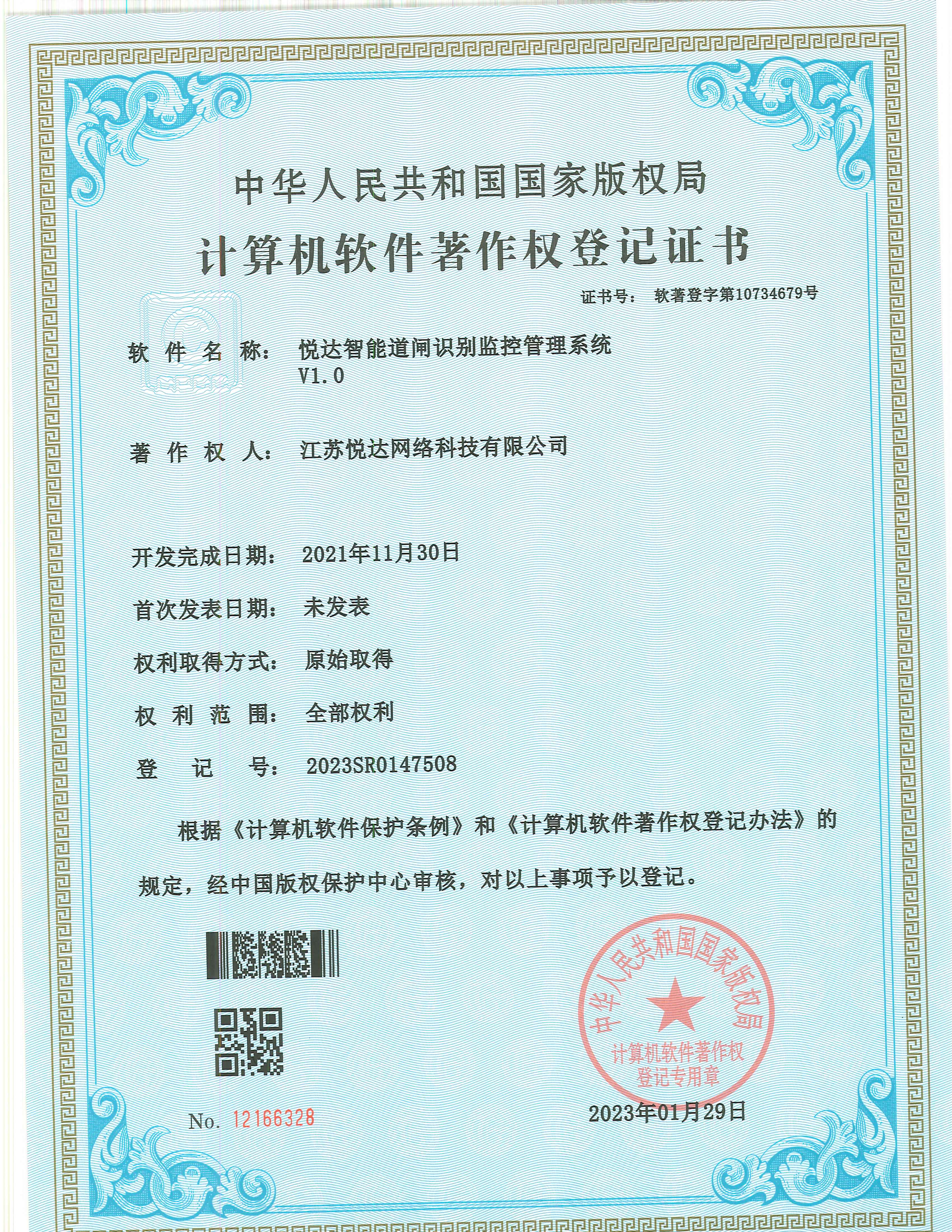 20230129 軟著 登字第10734679号 悅達智能(néng)道閘識别監控管理(lǐ)系統 V1.0 登記号2023SR0147508