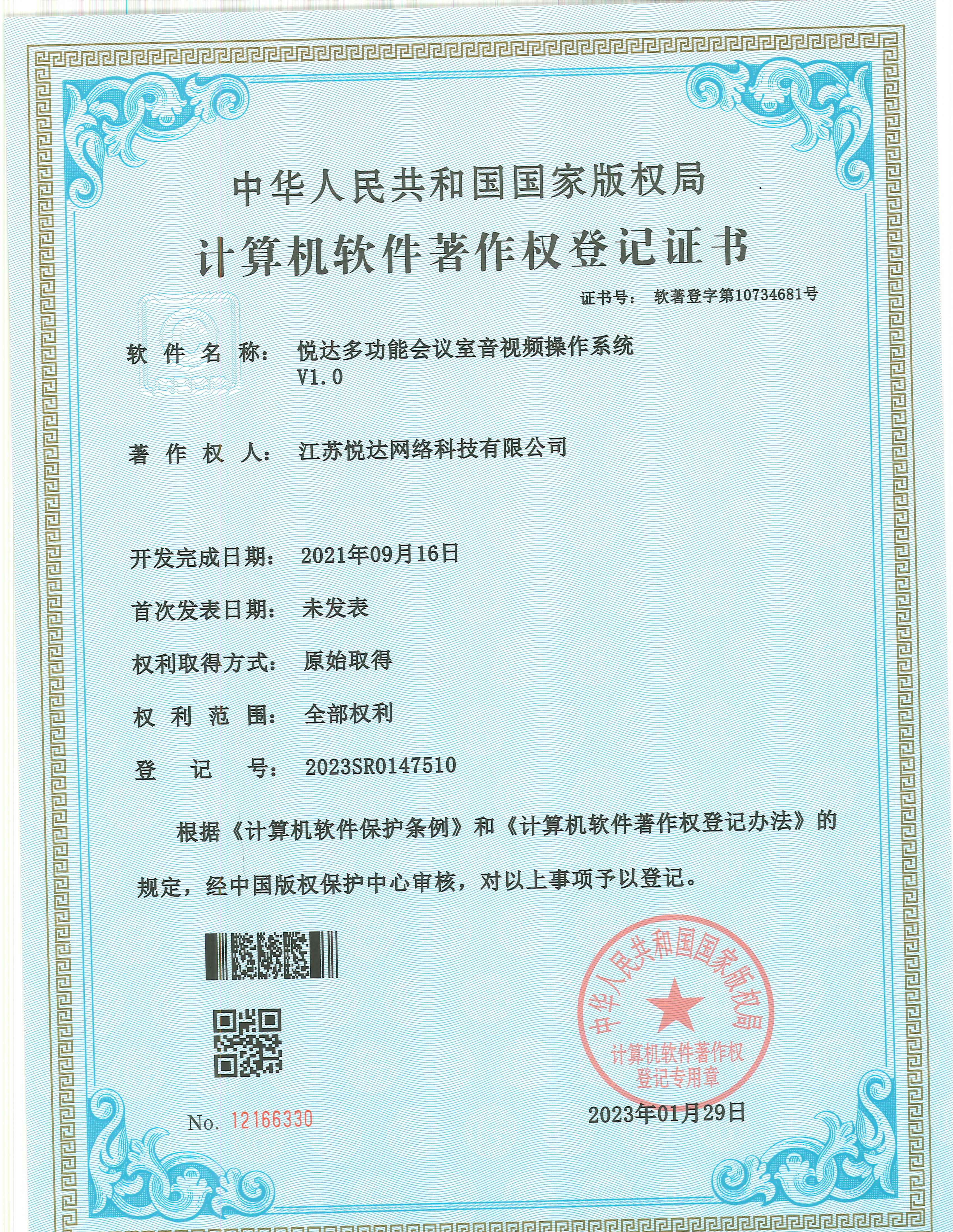 20230129 軟著 登字第10734681号 悅達多(duō)功能(néng)會議室音視頻操作(zuò)系統 V1.0 登記号2023SR0147510