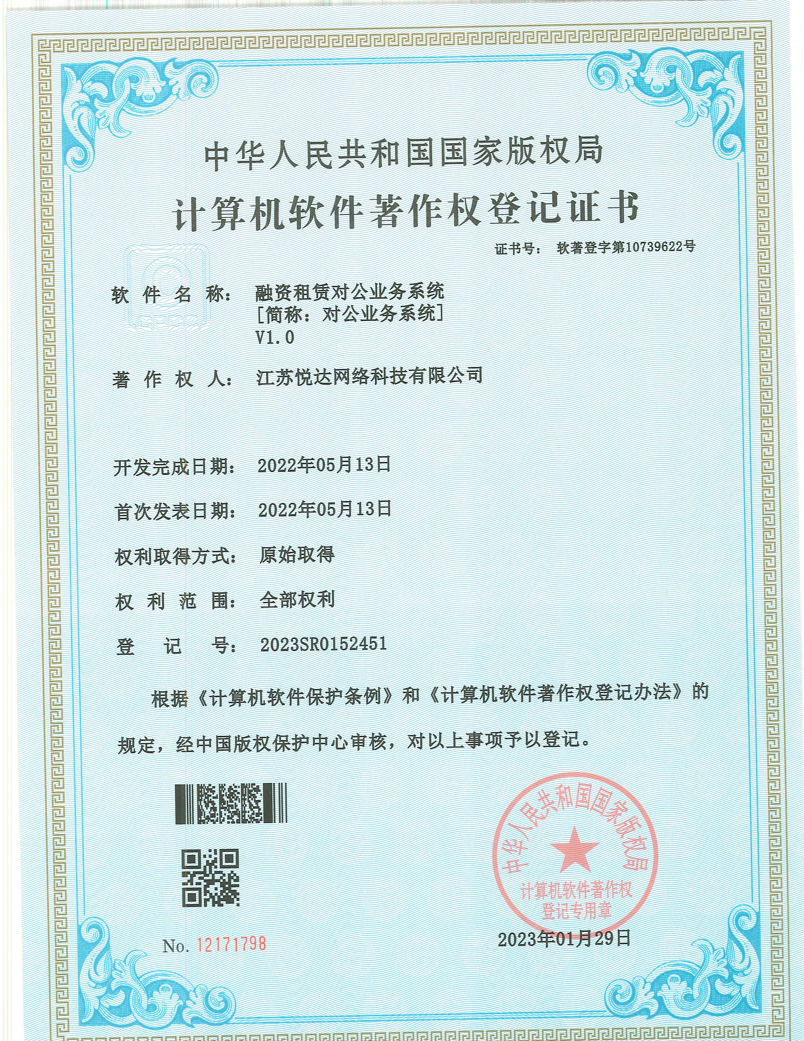 20230129 軟著 登字第10739622号 融資租賃對公(gōng)業務(wù)系統 V1.0 登記号2023SR0152451
