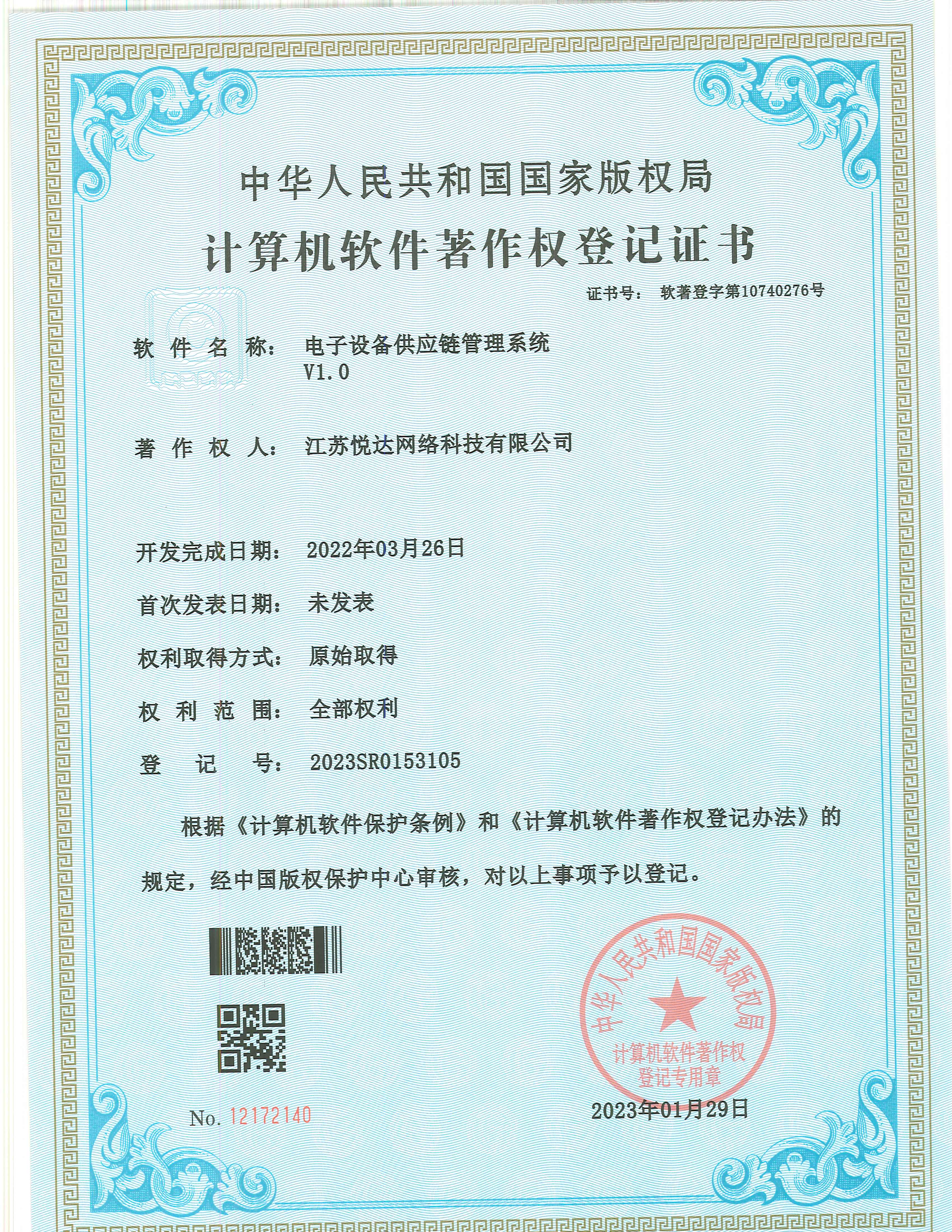 20230129 軟著 登字第10740276号 電(diàn)子設備供應鏈管理(lǐ)系統 V1.0 登記号2023SR0153105