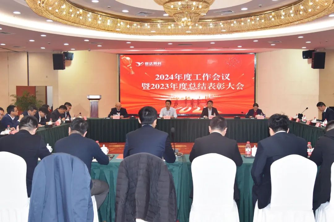悅達網科(kē)在鹽召開2024年度工(gōng)作(zuò)會議