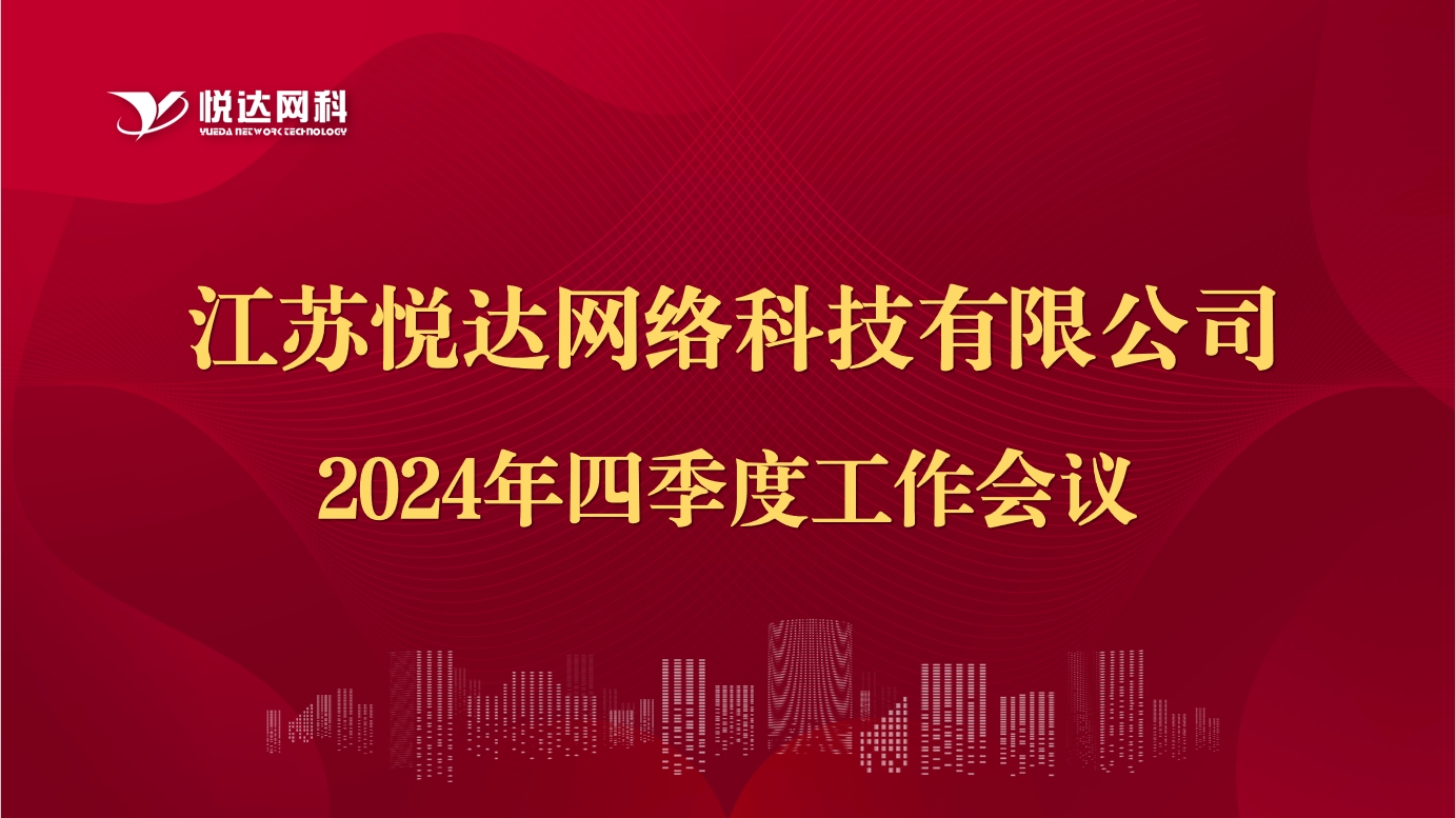 網科(kē)公(gōng)司​召開2024年四季度工(gōng)作(zuò)會議